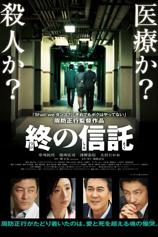 临终的信托終の信託 (2012)