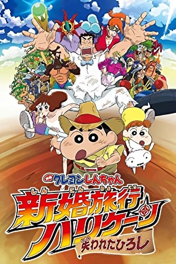 蜡笔小新：新婚旅行飓风之遗失的野原广志クレヨンしんちゃん 新婚旅行ハリケーン ～失われたひろし～ (2019)
