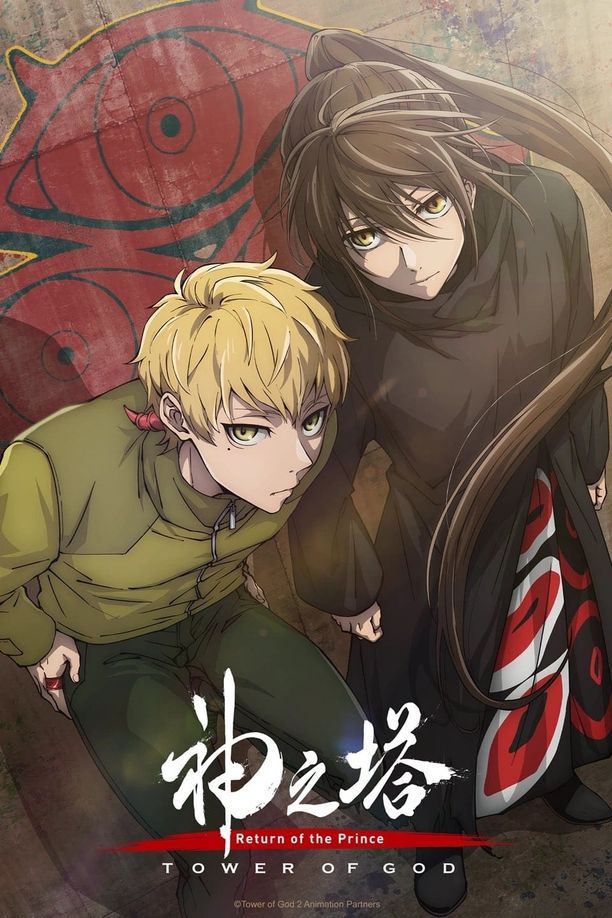 神之塔    第⁨二⁩季
    神之塔 -Tower of God- (2024)