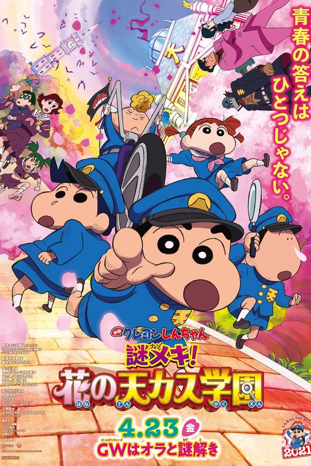蜡笔小新：谜团！花之天下春日部学院クレヨンしんちゃん　謎メキ！花の天カス学園 (2021)