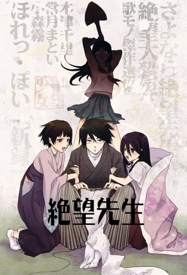 再见！绝望先生さよなら絶望先生 (2007)