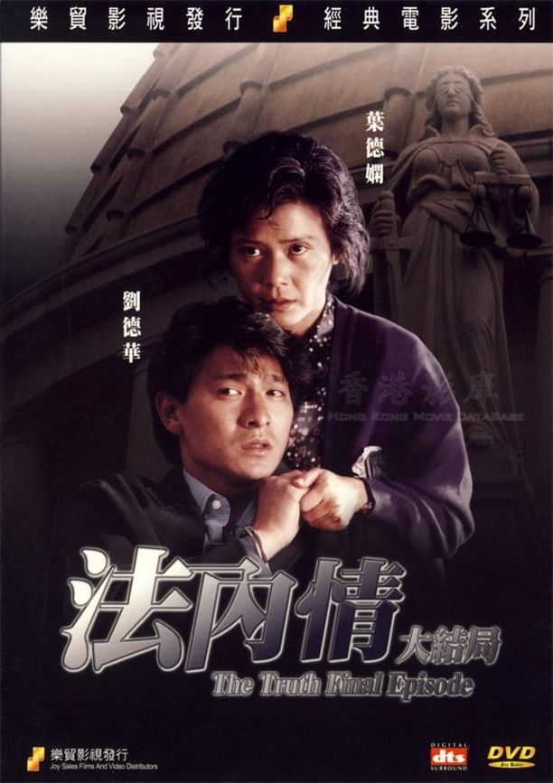 法内情大结局法內情大結局 (1989)