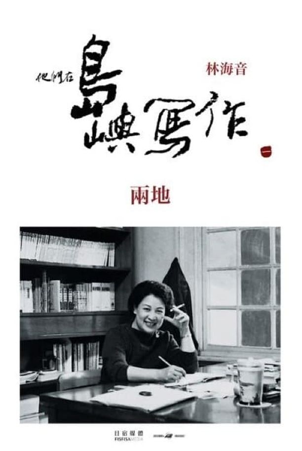 他们在岛屿写作：两地他們在島嶼寫作：兩地 (2011)