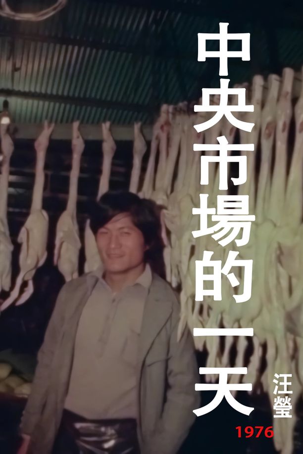 中央市场的一天中央市場的一天 (1976)