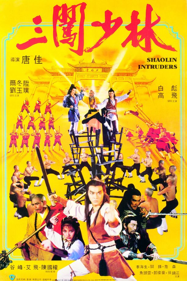 三闯少林三闖少林 (1983)