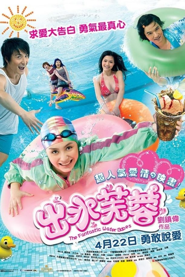 出水芙蓉 (2010)