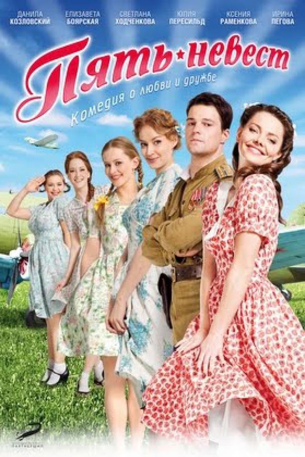 五个新娘Пять невест (2011)