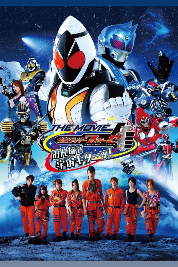 假面骑士Fourze THE MOVIE 大家一起宇宙来啦!仮面ライダーフォーゼ THE MOVIE みんなで宇宙キターッ! (2012)