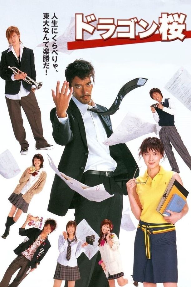 龙樱    第⁨一⁩季
    ドラゴン桜 (2005)
