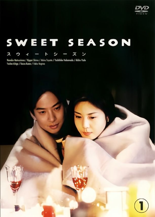 甜蜜的季节スウィート・シーズン (1998)