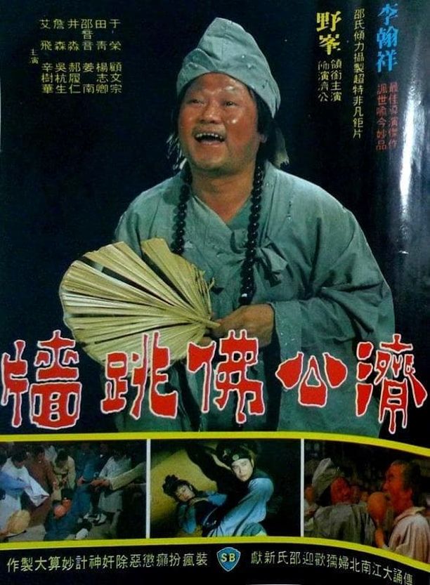 佛跳墙佛跳牆 (1977)