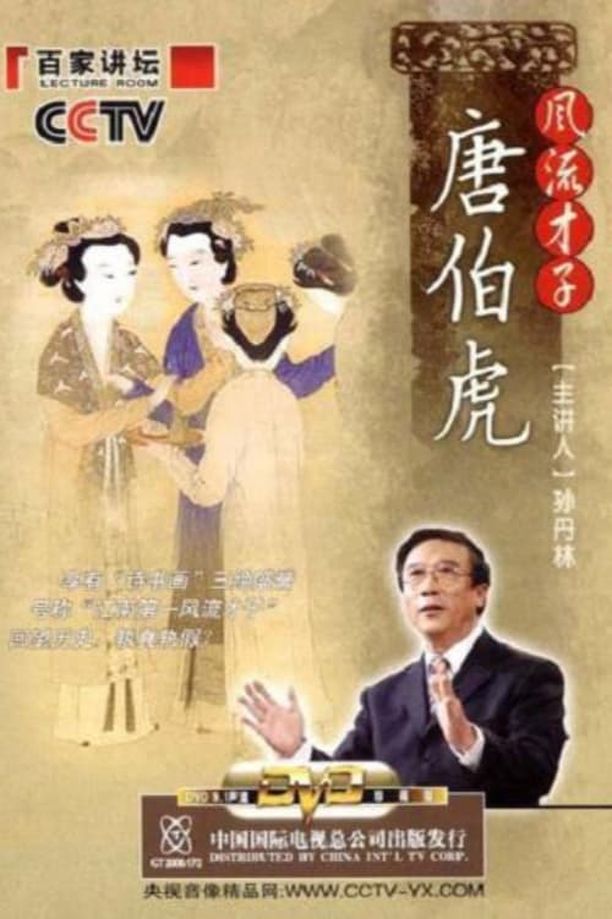 百家讲坛：专题集    第⁨七十六⁩季
     (2006)