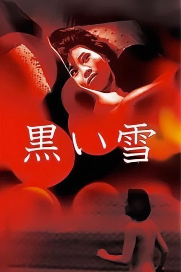 黑雪黒い雪 (1965)