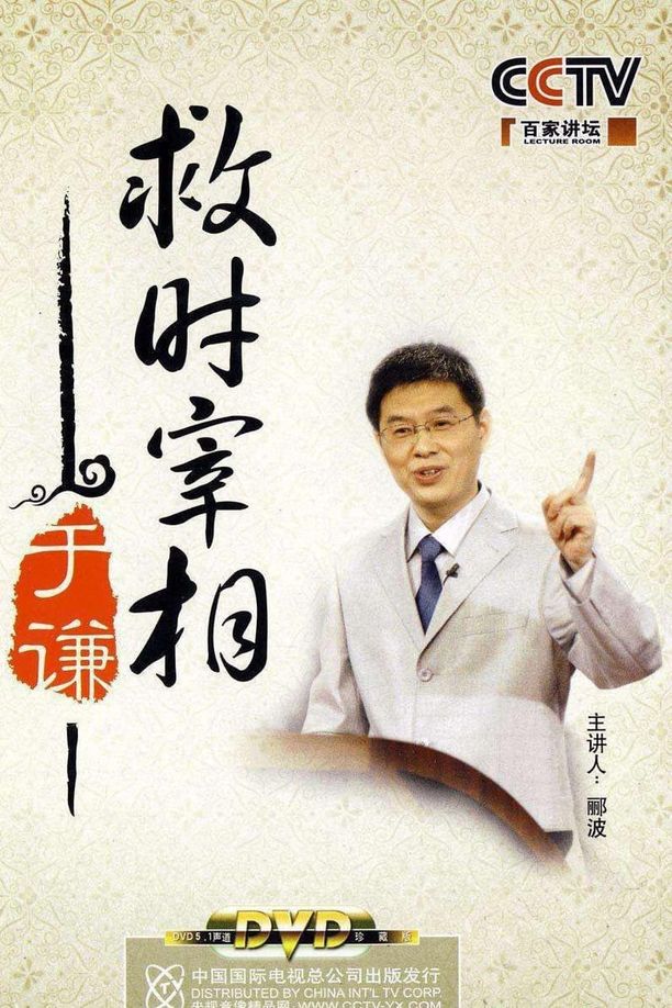 百家讲坛：专题集    第⁨一百五十二⁩季
     (2010)