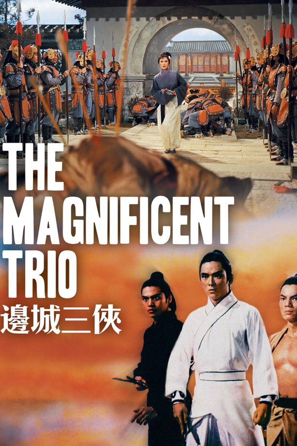 边城三侠邊城三俠 (1966)