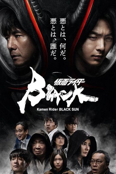 假面骑士 BLACK SUN