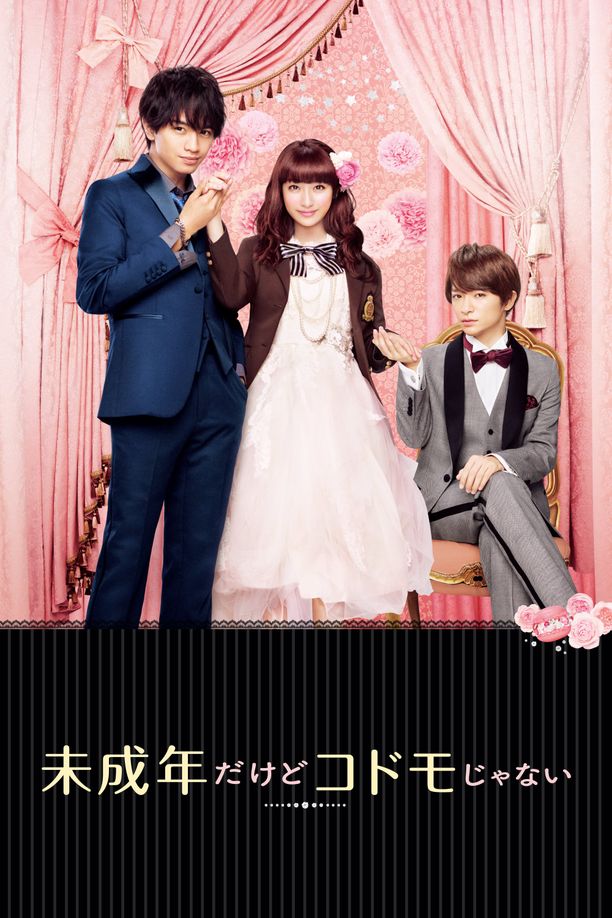 虽说是未成年，但可不是小孩哟未成年だけどコドモじゃない (2017)