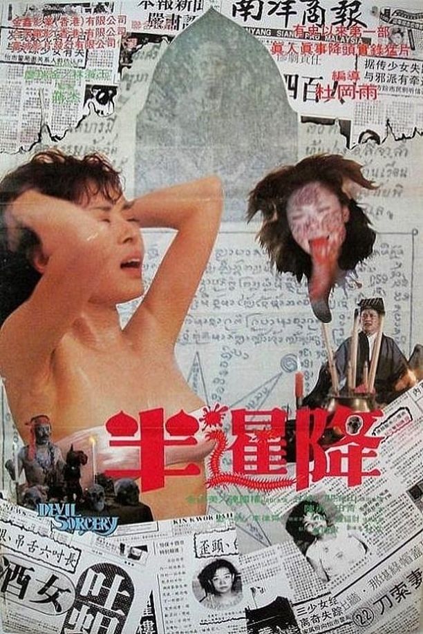 半暹降半邏降 (1987)