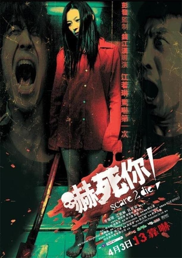吓死你！嚇死你！ (2008)
