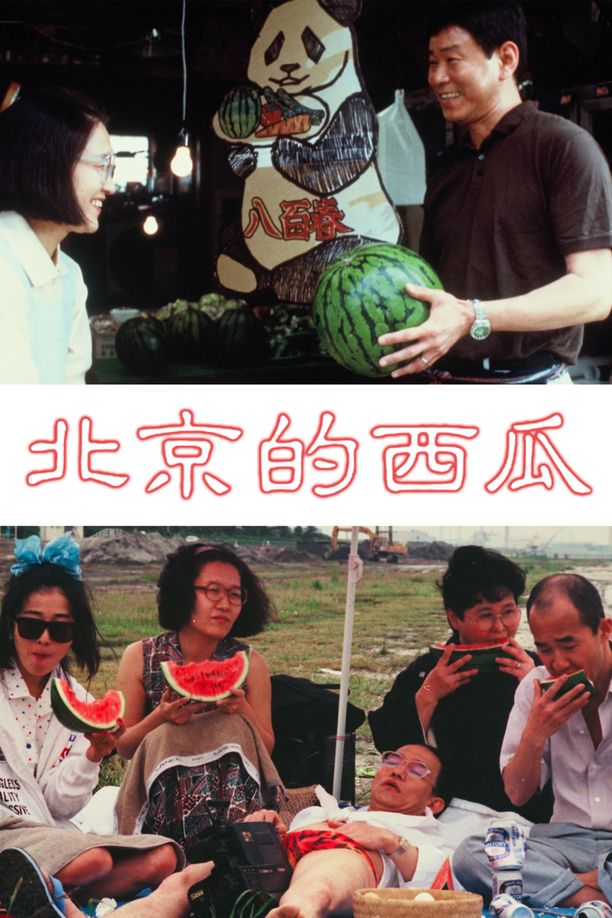 北京的西瓜 (1989)