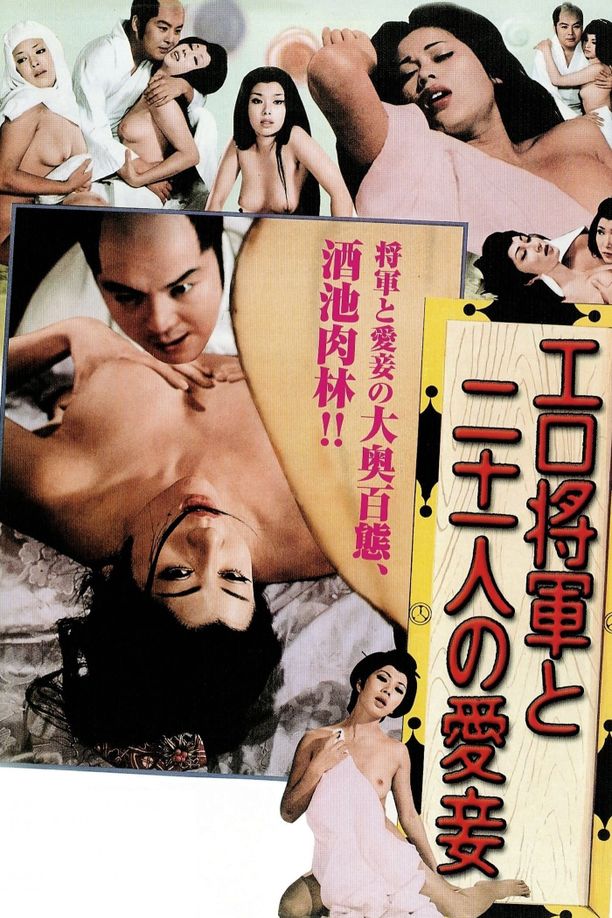 浮世将军与21个宠妓エロ将軍と二十一人の愛妾 (1972)