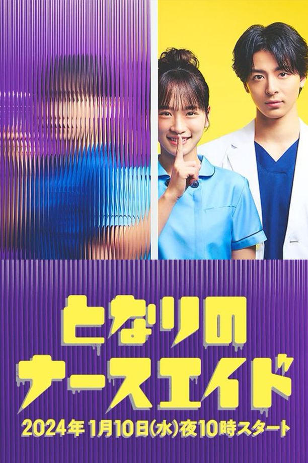 隔壁的护士助理    第⁨一⁩季
    となりのナースエイド (2024)