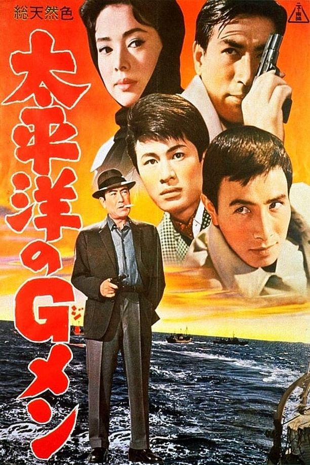 G-Men in the Pacific太平洋のＧメン (1962)
