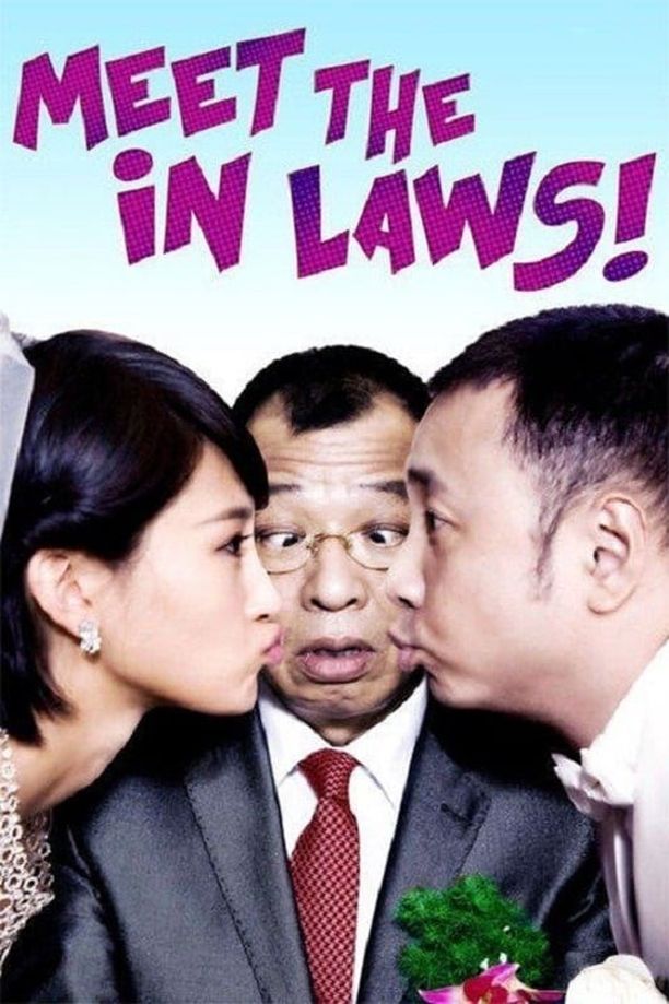 搞定岳父大人 (2012)