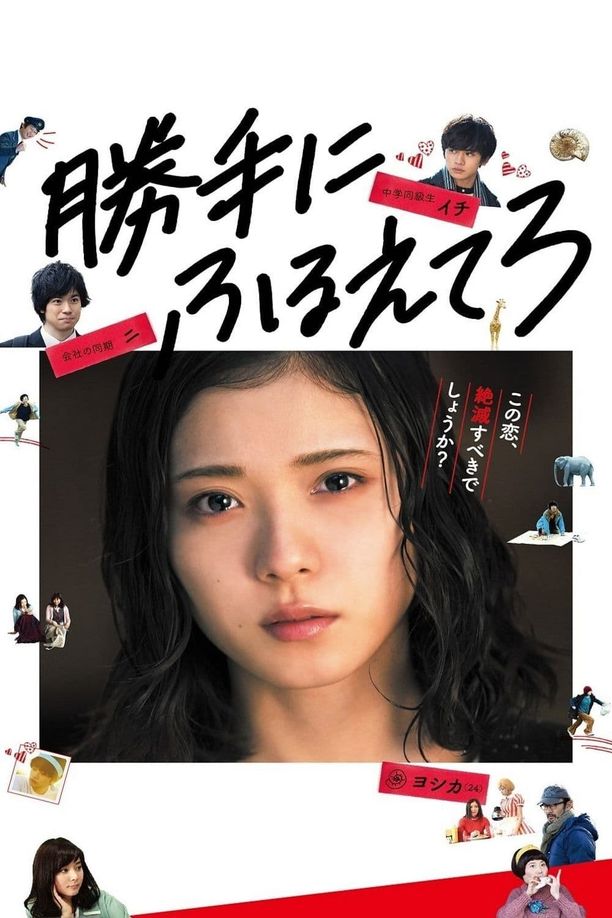 最终幻想女孩勝手にふるえてろ (2017)
