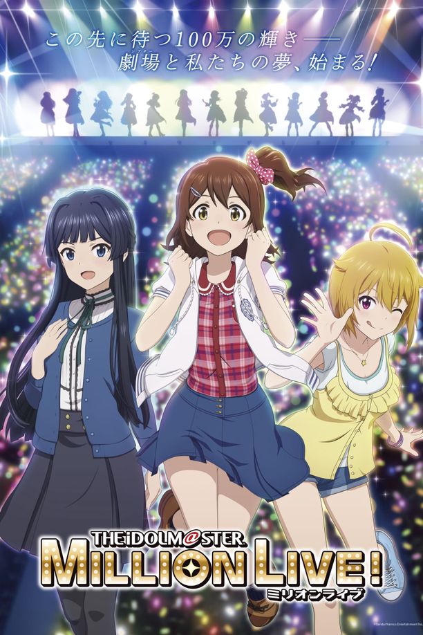 偶像大师 百万现场！アイドルマスター ミリオンライブ！ (2023)