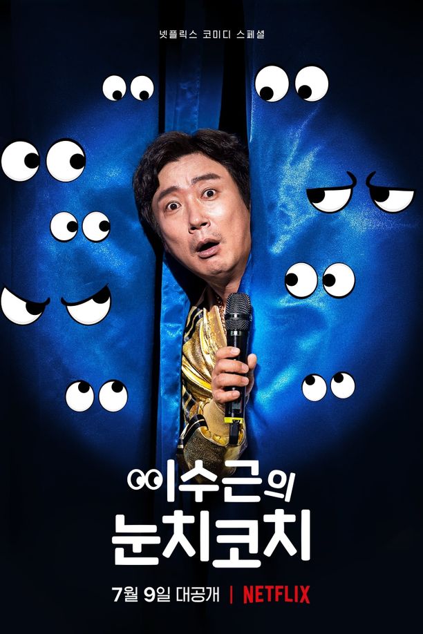 李寿根：察言观色大师이수근의 눈치코치 (2021)