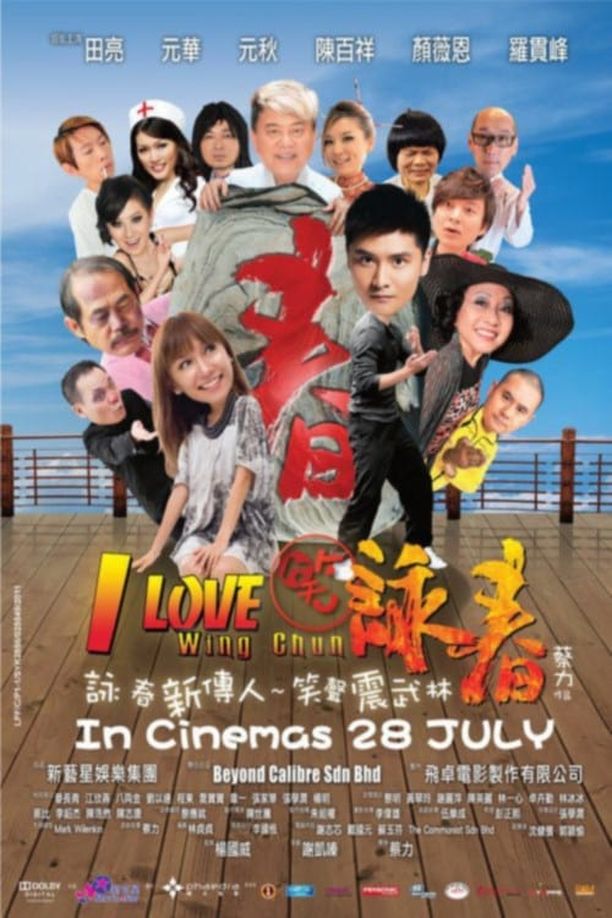 笑咏春笑詠春 (2011)