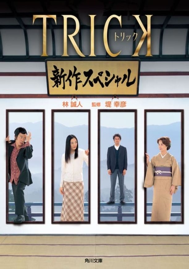 圈套 特别篇トリック　新作スペシャル (2005)