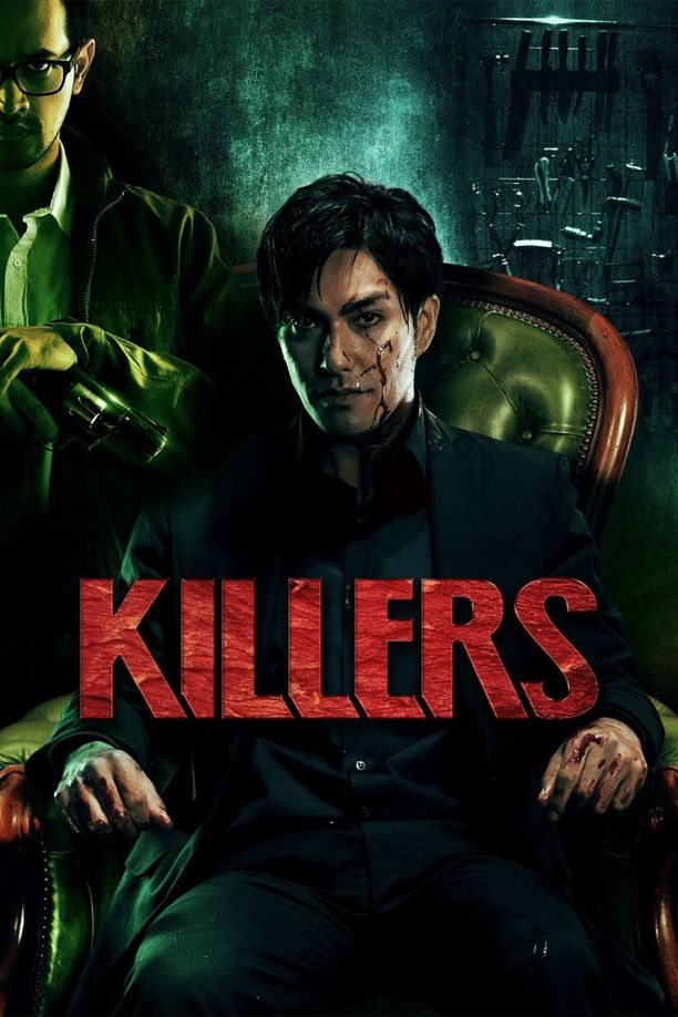 杀手们キラーズ (2014)