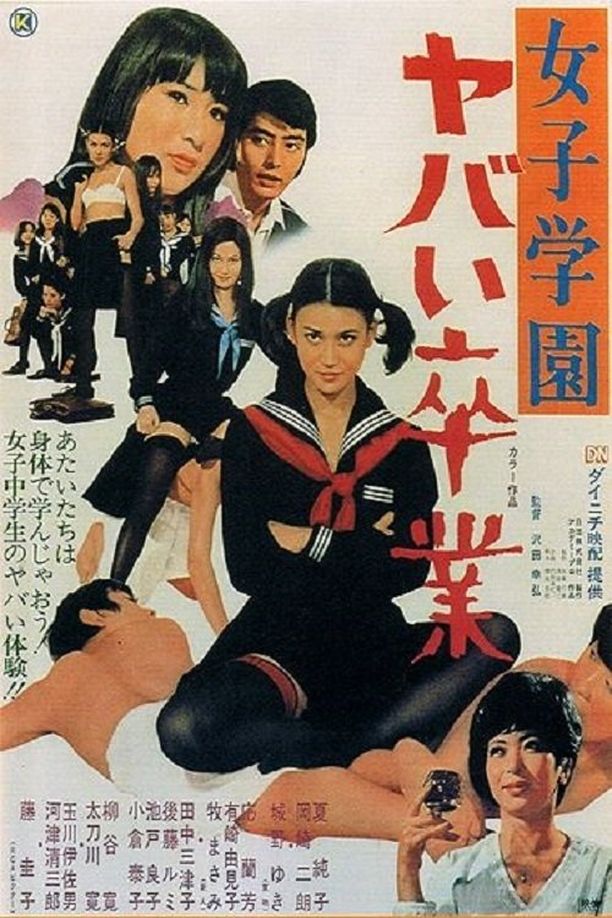 女子学园 糟糕毕业女子学園　ヤバイ卒業 (1970)