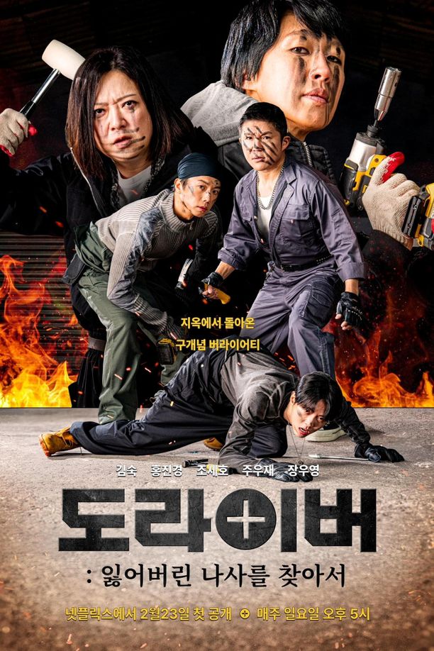 Screwballs도라이버 (2025)
