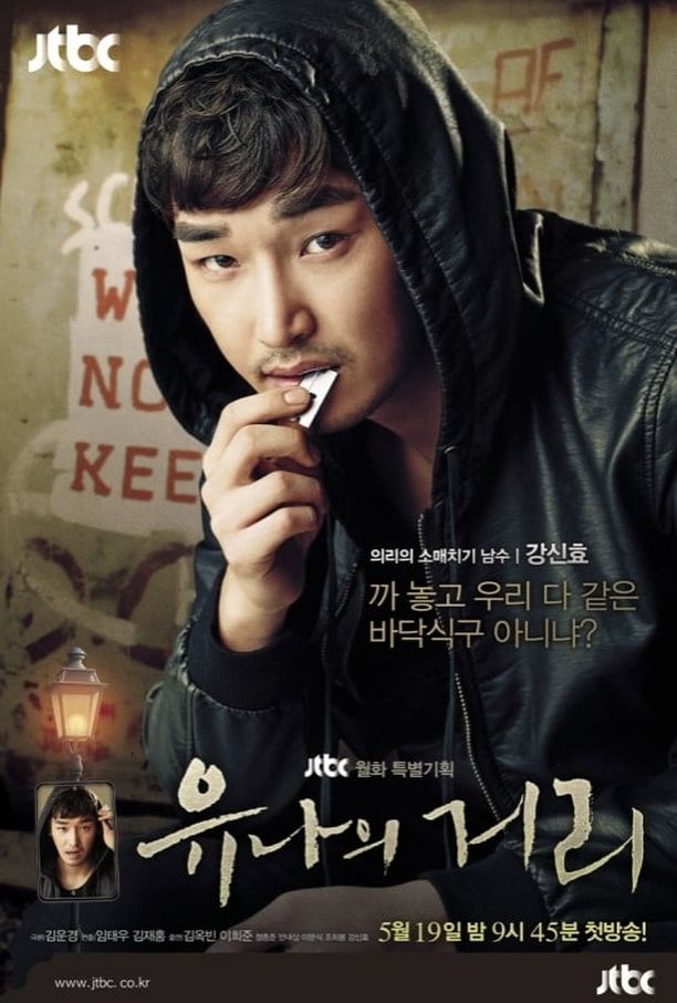 宥娜的街유나의 거리 (2014)