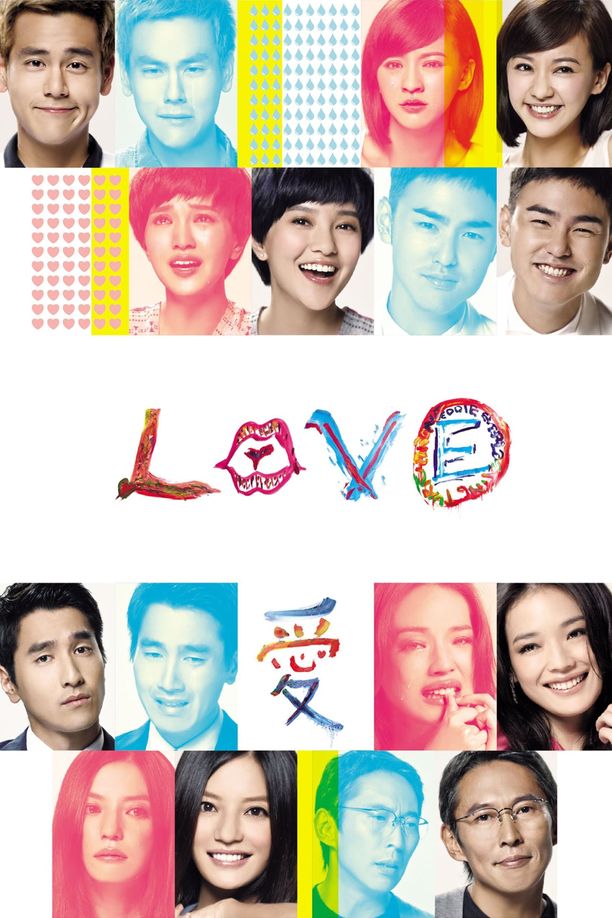 爱愛 (2012)