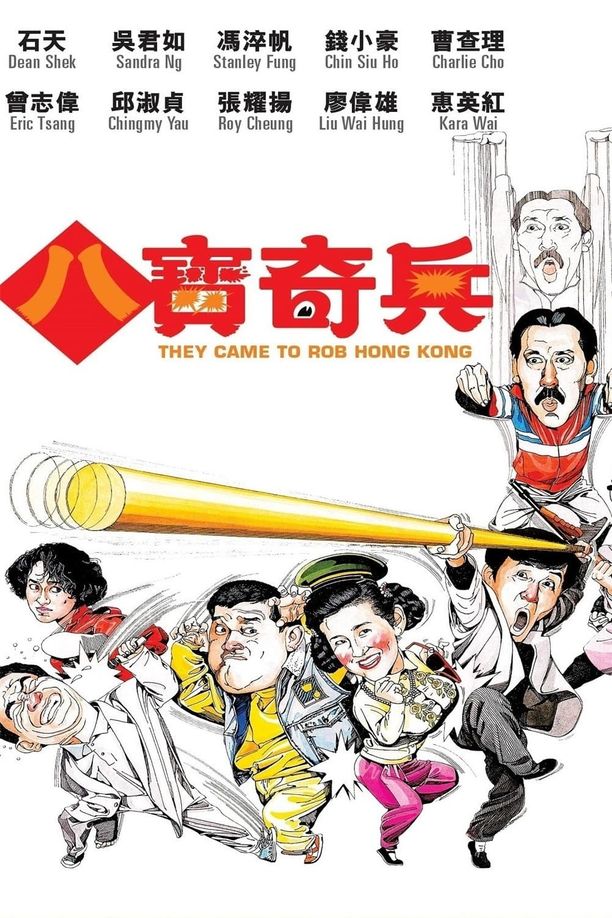八宝奇兵八寶奇兵 (1989)
