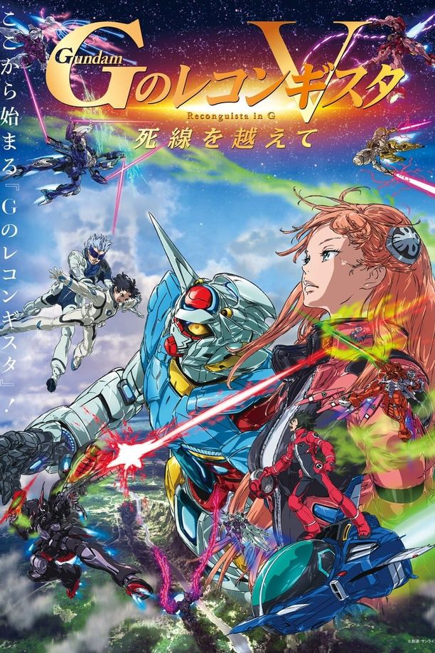 高达G之复国运动 V 跨越死线劇場版 ガンダム Ｇのレコンギスタ V 死線を越えて (2022)