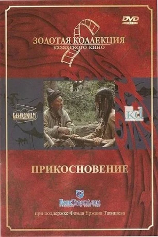 The TouchПрикосновение (1989)