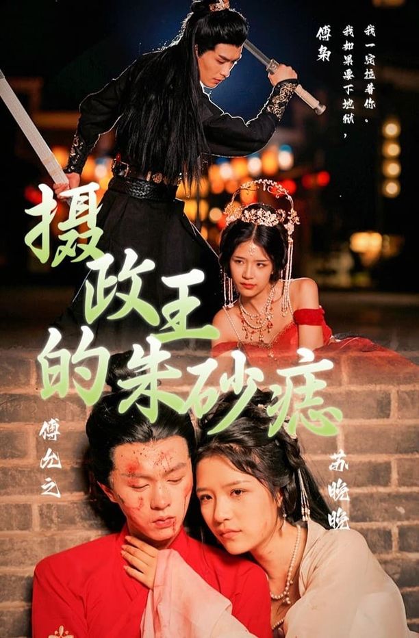 摄政王心头朱砂痣    第⁨壹⁩季
     (2023)