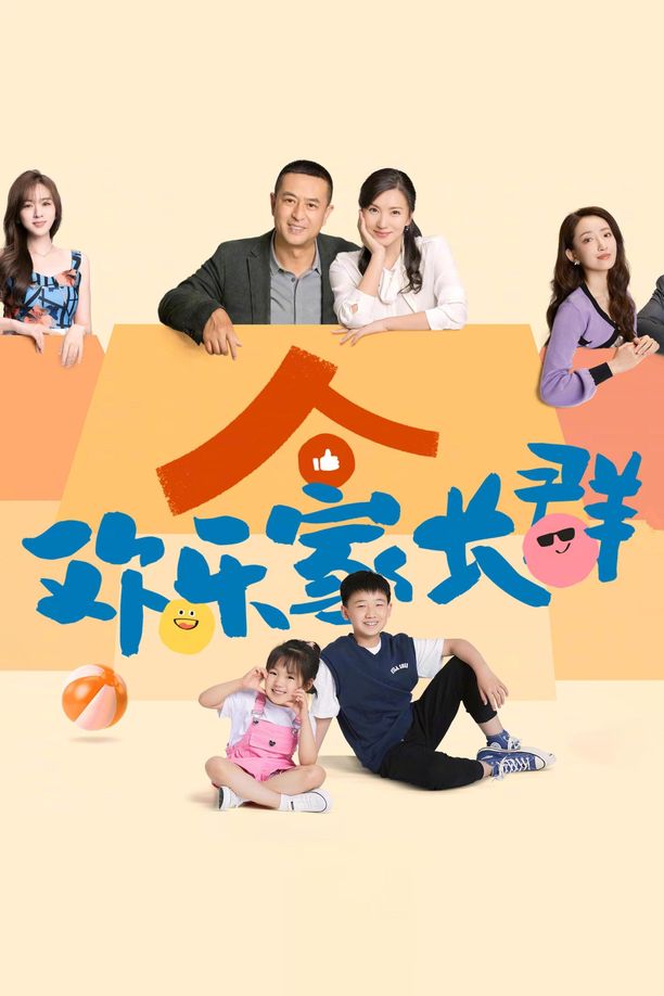 欢乐家长群    第⁨一⁩季
     (2024)