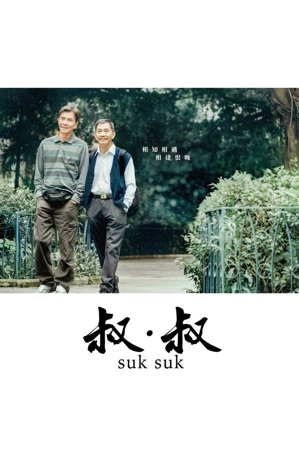 叔·叔叔・叔 (2020)