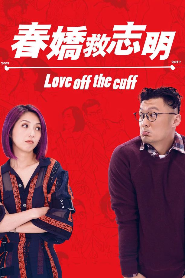 春娇救志明春嬌救志明 (2017)