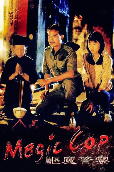 驱魔警察