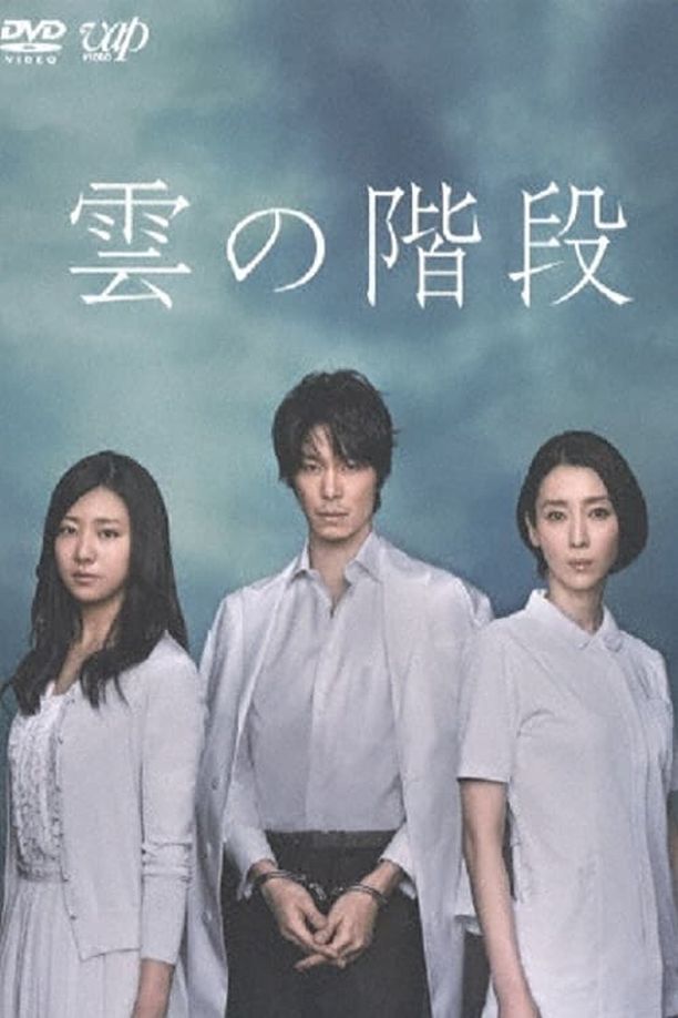 云之阶梯雲の階段 (2013)