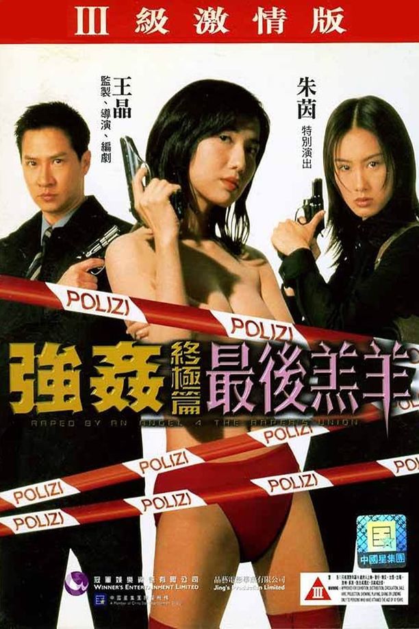 强奸终极篇：最后羔羊強姦終極篇之最後羔羊 (1999)