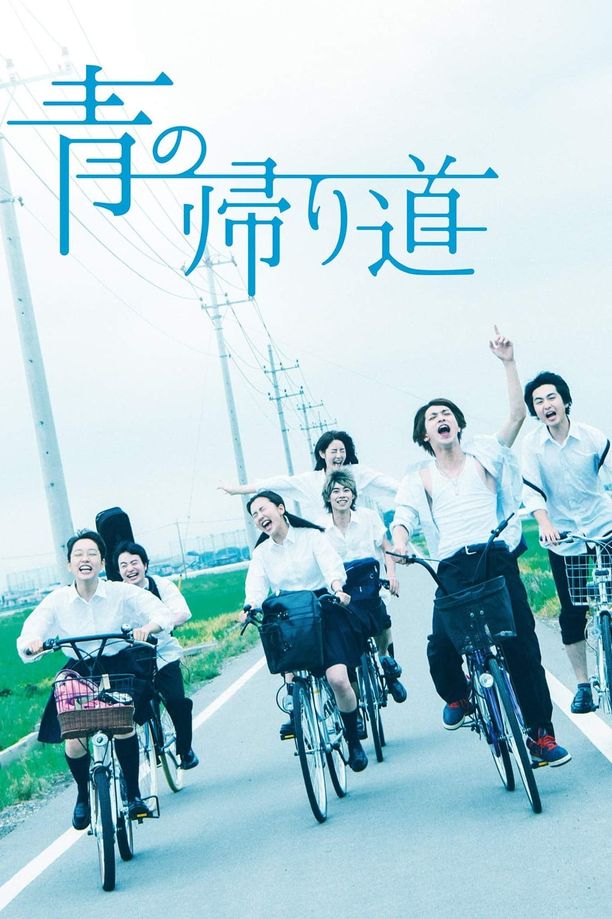 青色归途青の帰り道 (2018)