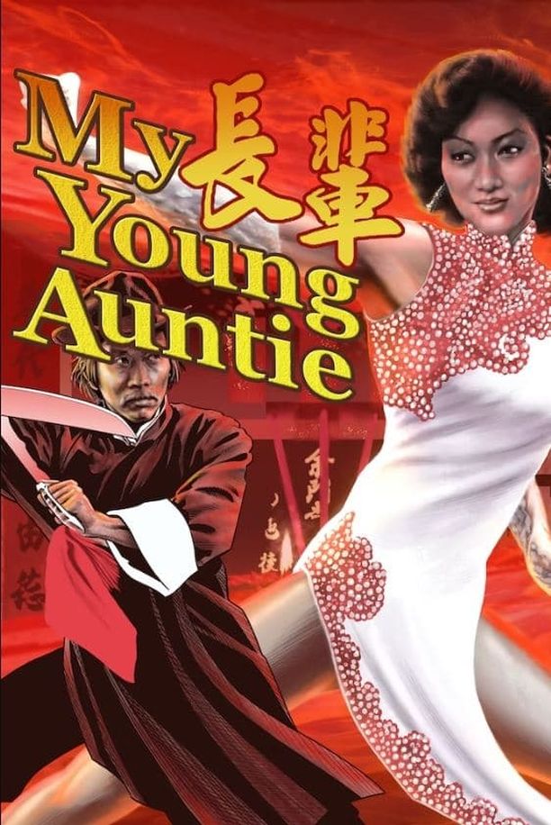 长辈長輩 (1981)
